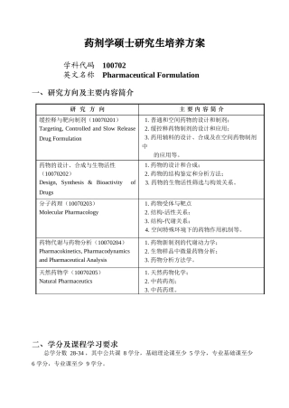 药剂学硕士研究生培养方案