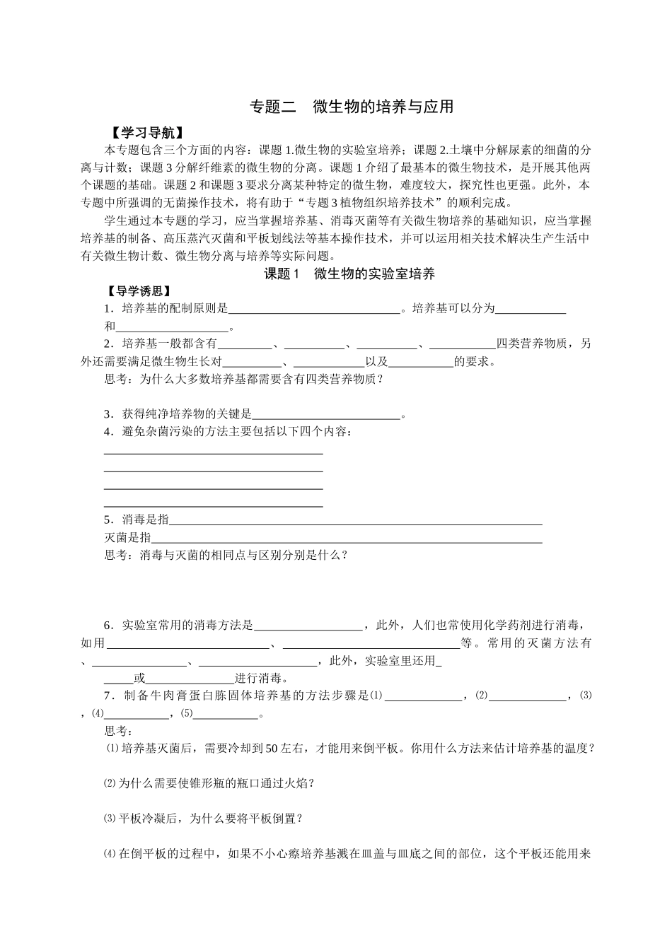 专题二微生物的培养与应用课题1微生物的实验室培养_第1页