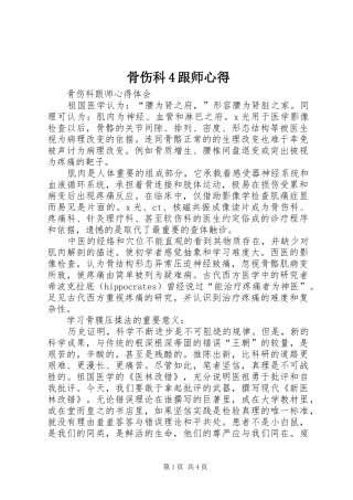 骨伤科4跟师心得