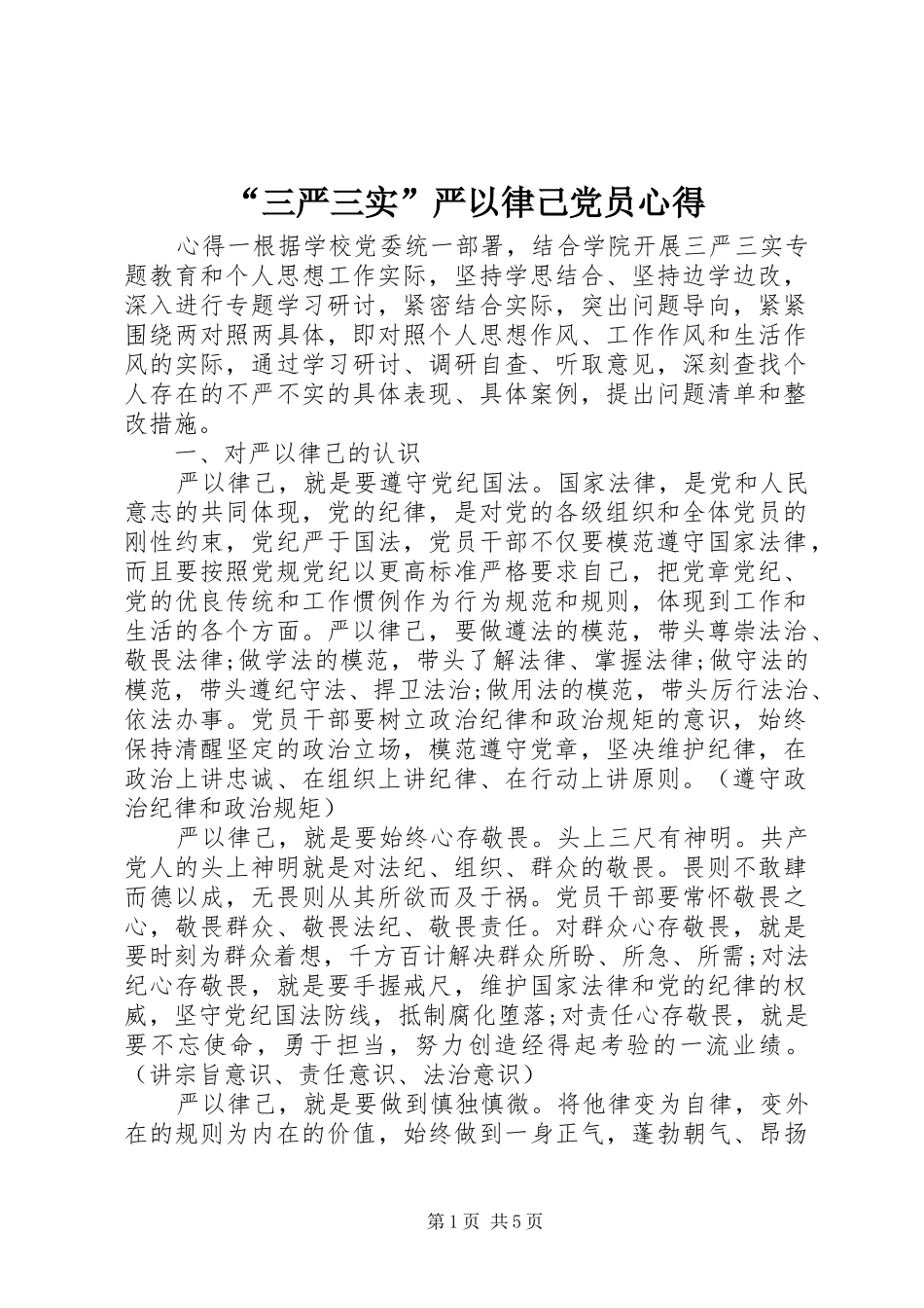 “三严三实”严以律己党员心得_第1页