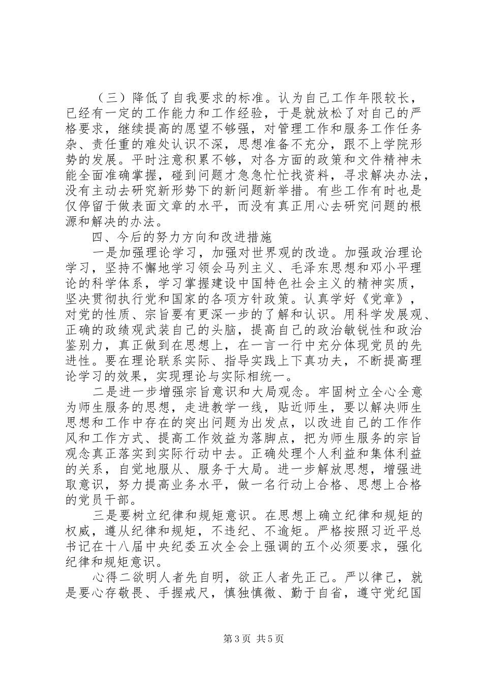 “三严三实”严以律己党员心得_第3页