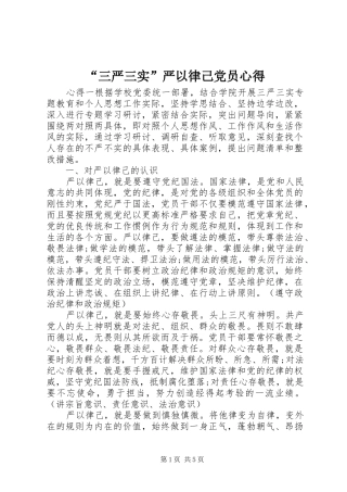 “三严三实”严以律己党员心得