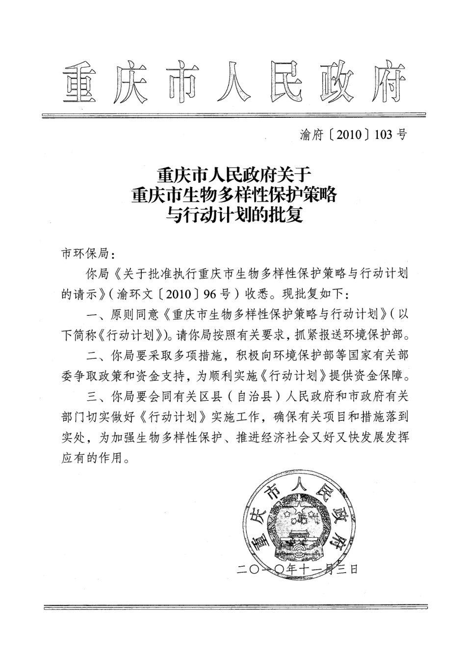 重庆市生物多样性保护策略与行动计划_第1页
