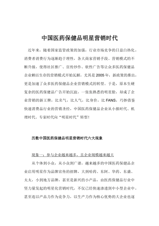 中国医药保健品明星营销时代