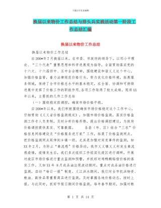 换届以来物价工作总结与排头兵实践活动第一阶段工作总结汇编