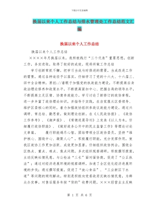 换届以来个人工作总结与排水管理处工作总结范文汇编