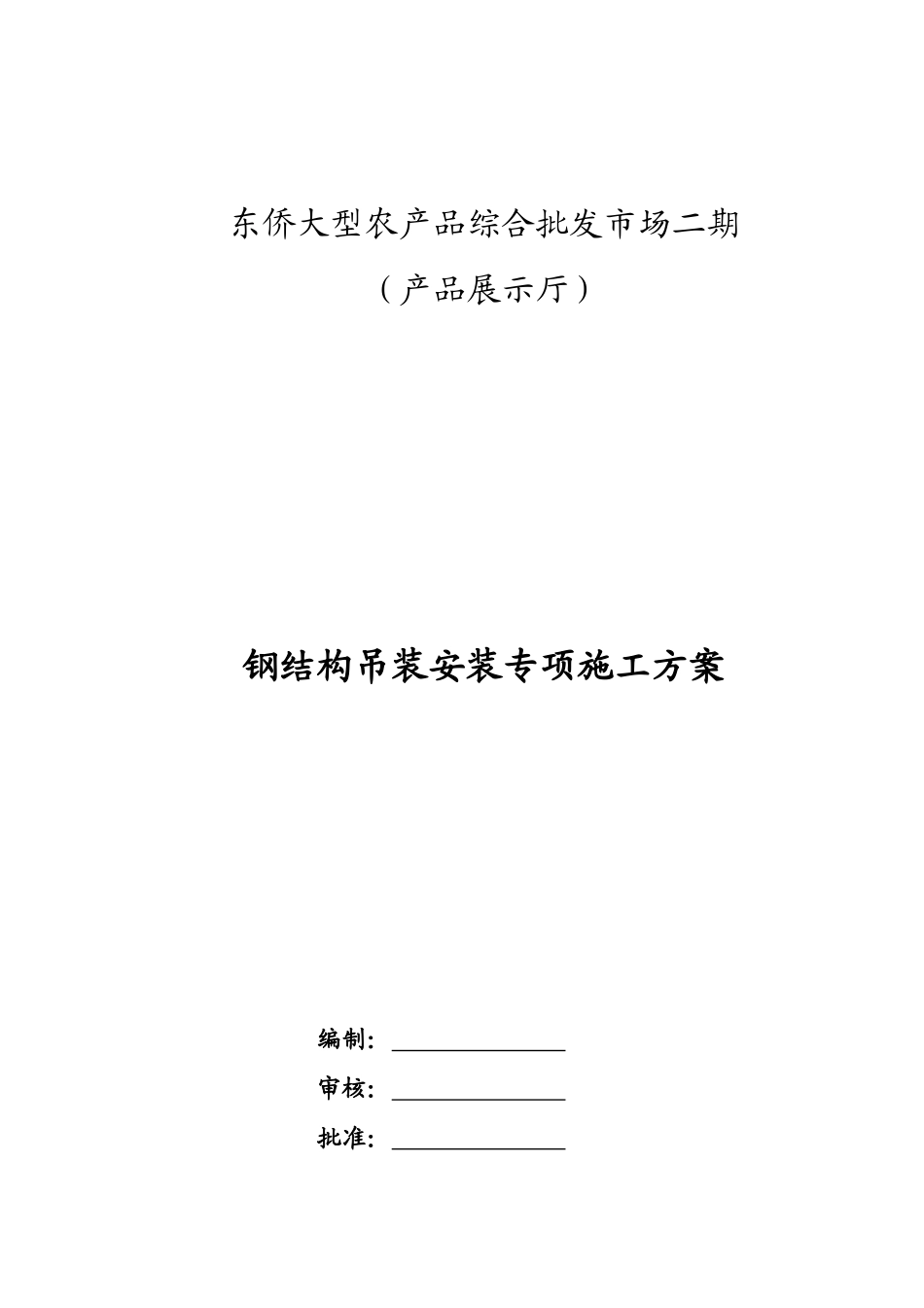 钢结构吊装安装专项施工方案_2(DOC31页)_第1页