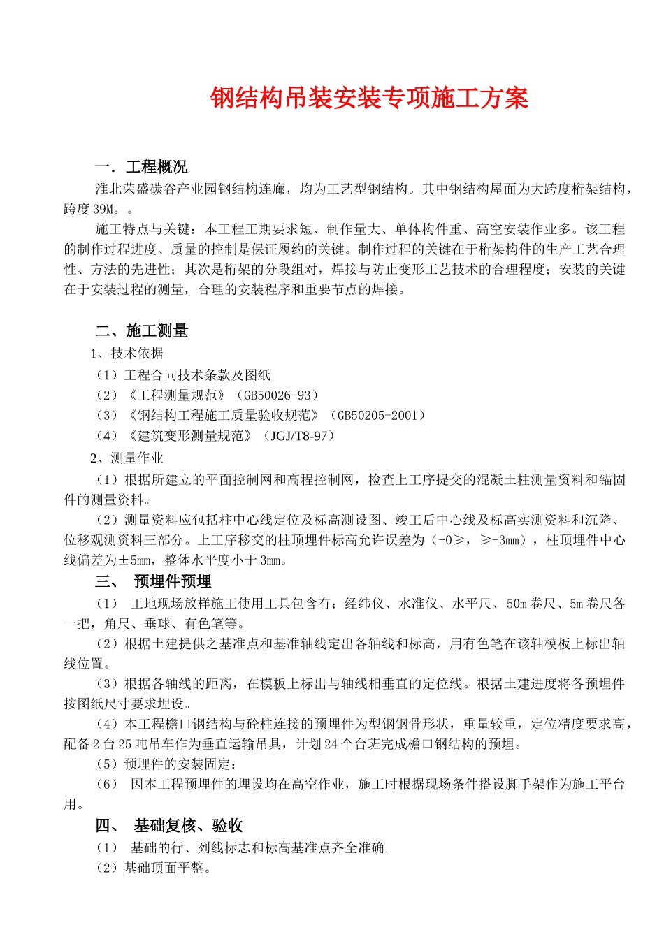 钢结构吊装安装专项施工方案_2(DOC31页)_第3页