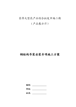 钢结构吊装安装专项施工方案_2(DOC31页)
