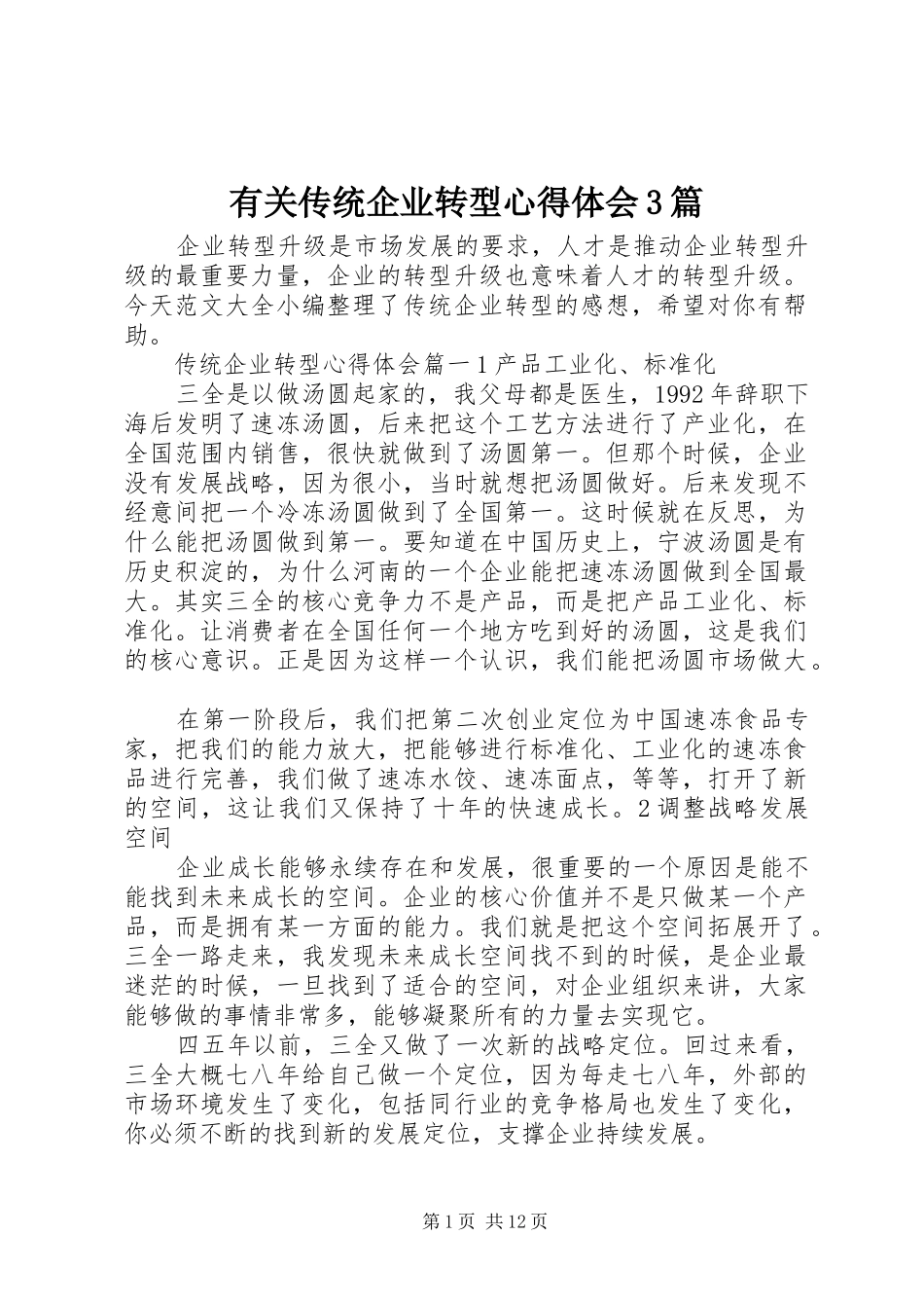有关传统企业转型心得体会3篇_第1页