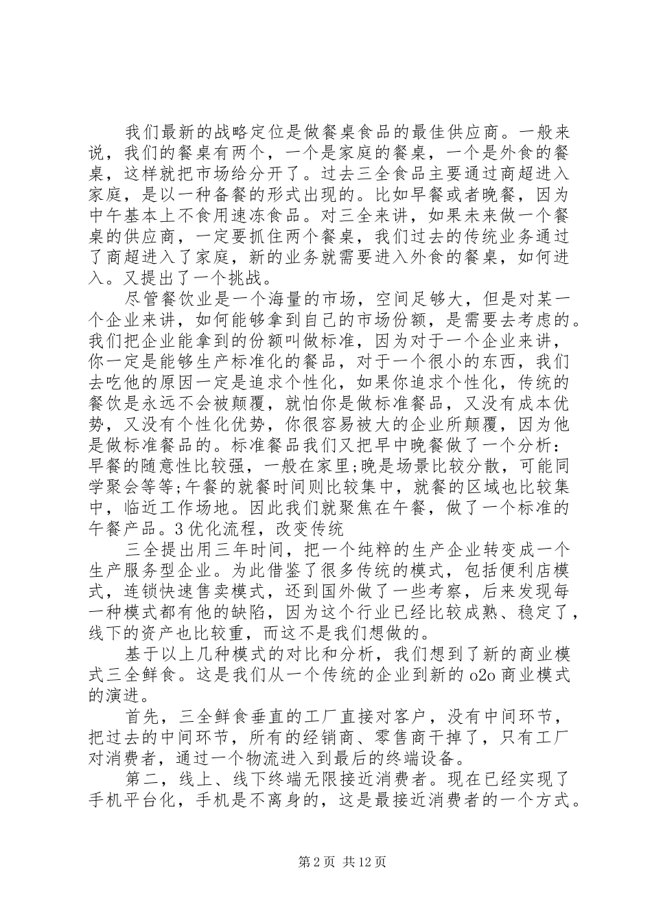 有关传统企业转型心得体会3篇_第2页