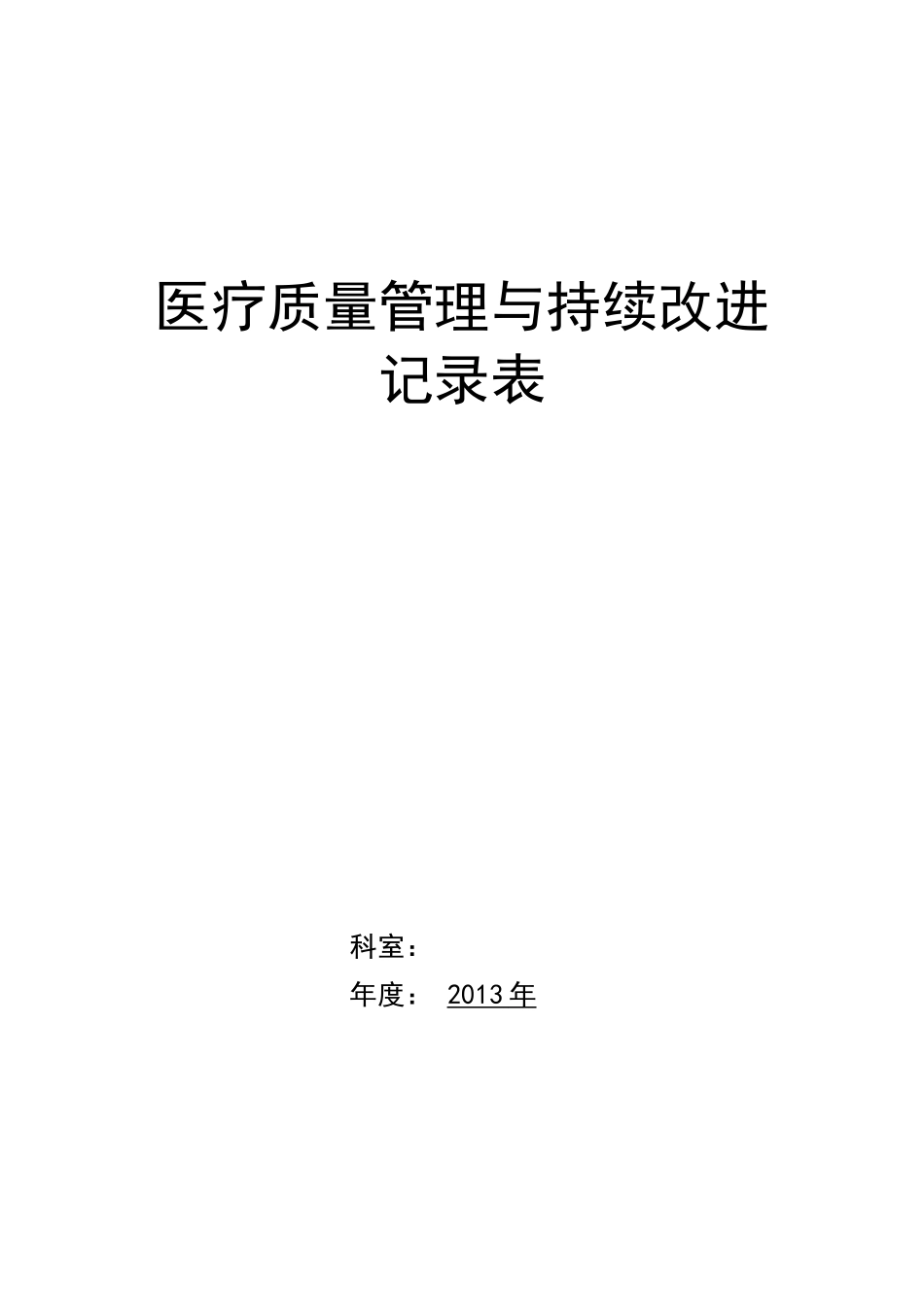 中医院医疗质量持续改进记录本_第1页