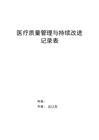 中医院医疗质量持续改进记录本