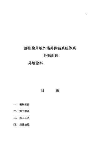 聚苯板外保温外贴面砖工程施工组织设计方案