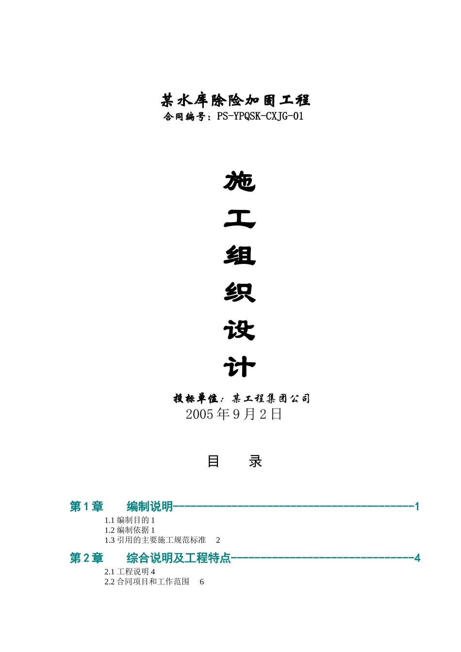 某水库除险加固工程-施工组织设计（DOC103页）_第1页