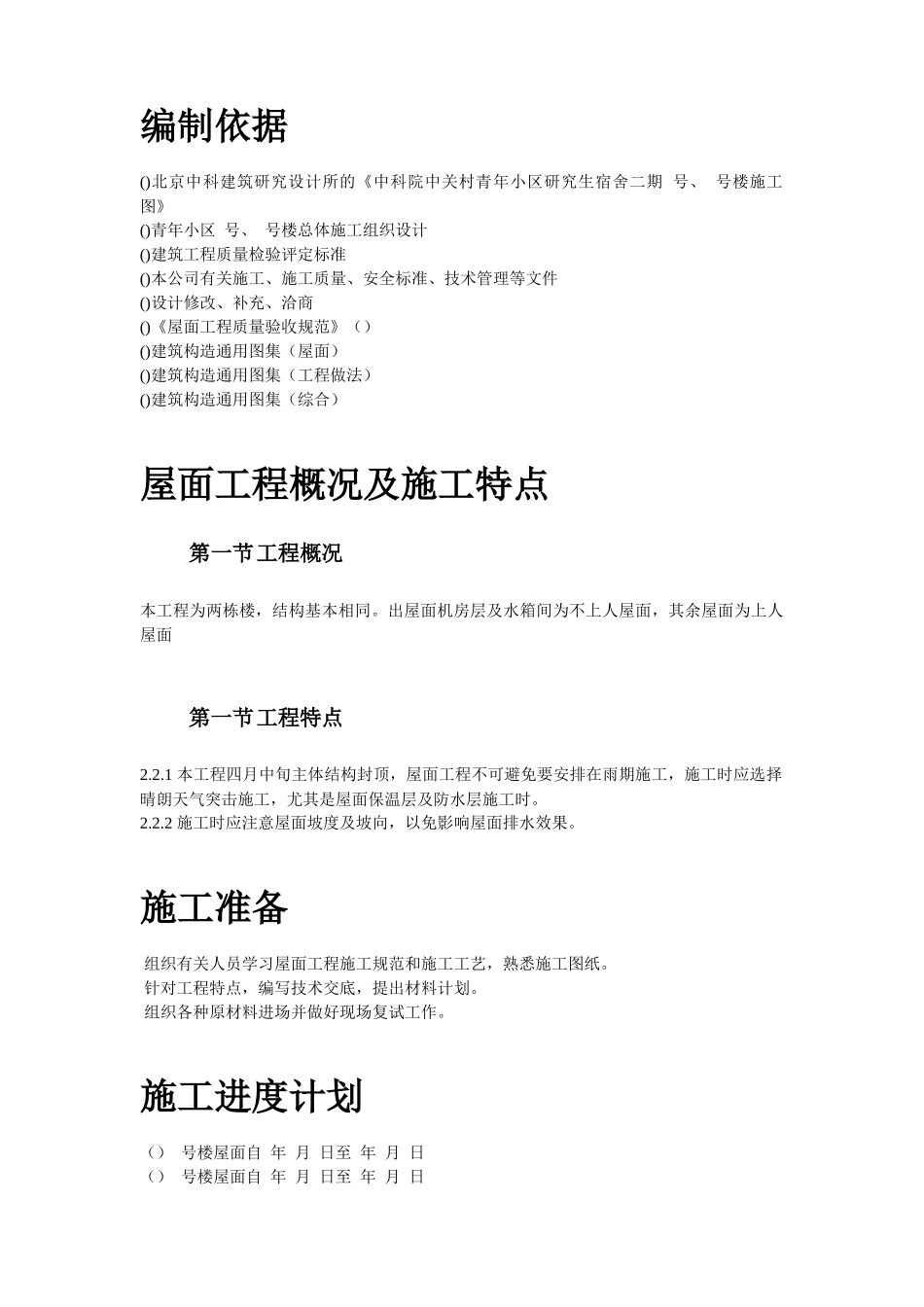 青年小区屋面防水工程施工组织设计方案_第2页