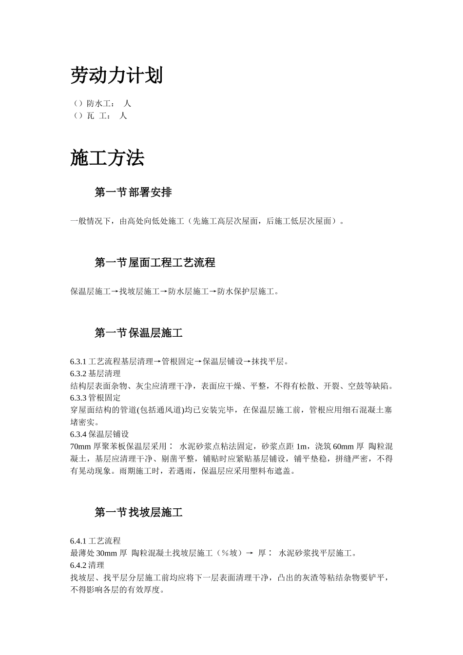 青年小区屋面防水工程施工组织设计方案_第3页