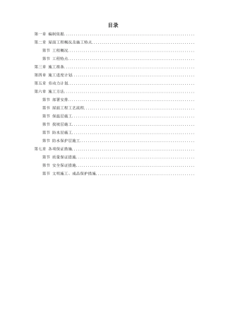 青年小区屋面防水工程施工组织设计方案