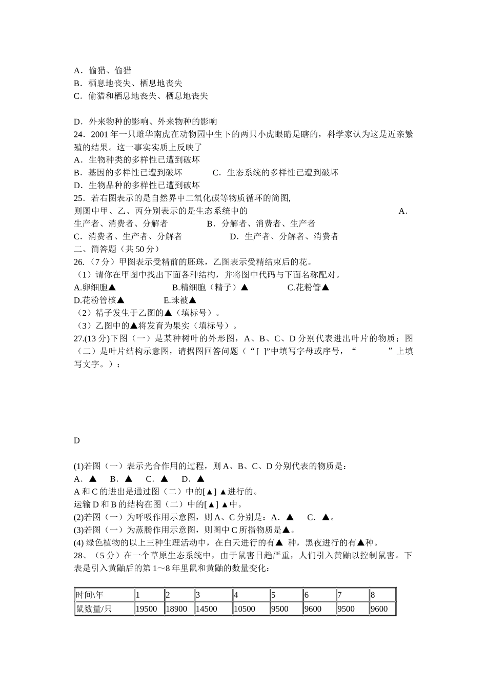 (试题)山西省第十四届初中学生生物科学素质和实验能力竞赛_第3页