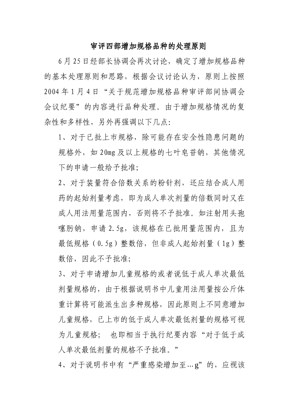 药审中心增加规格品种统计和处理建(1)_第1页