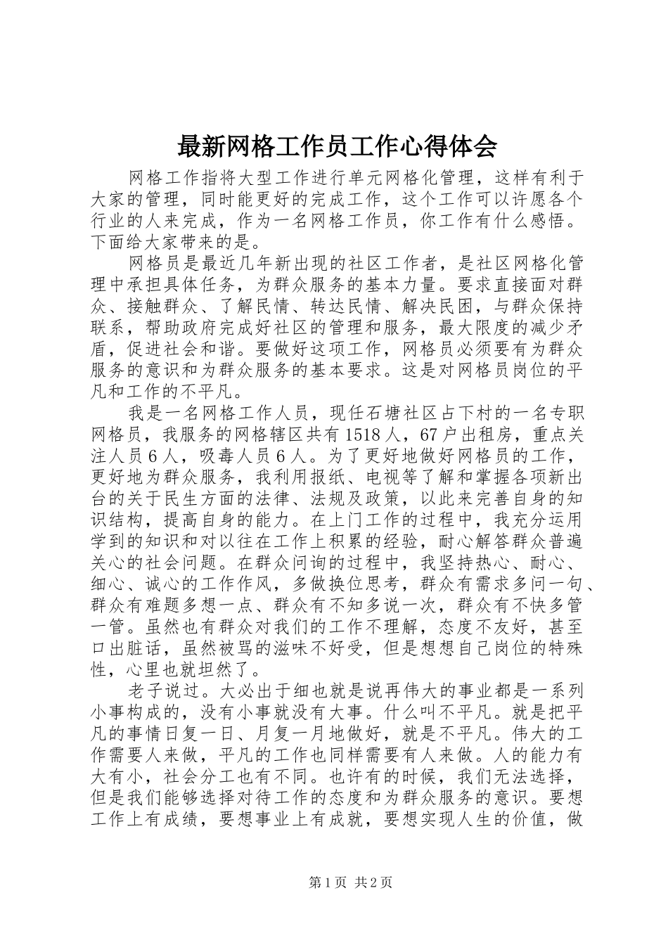 最新网格工作员工作心得体会_第1页