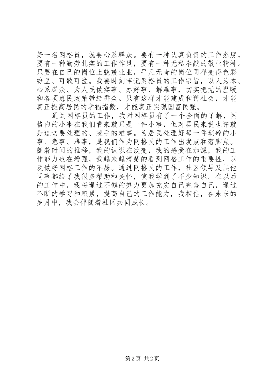 最新网格工作员工作心得体会_第2页