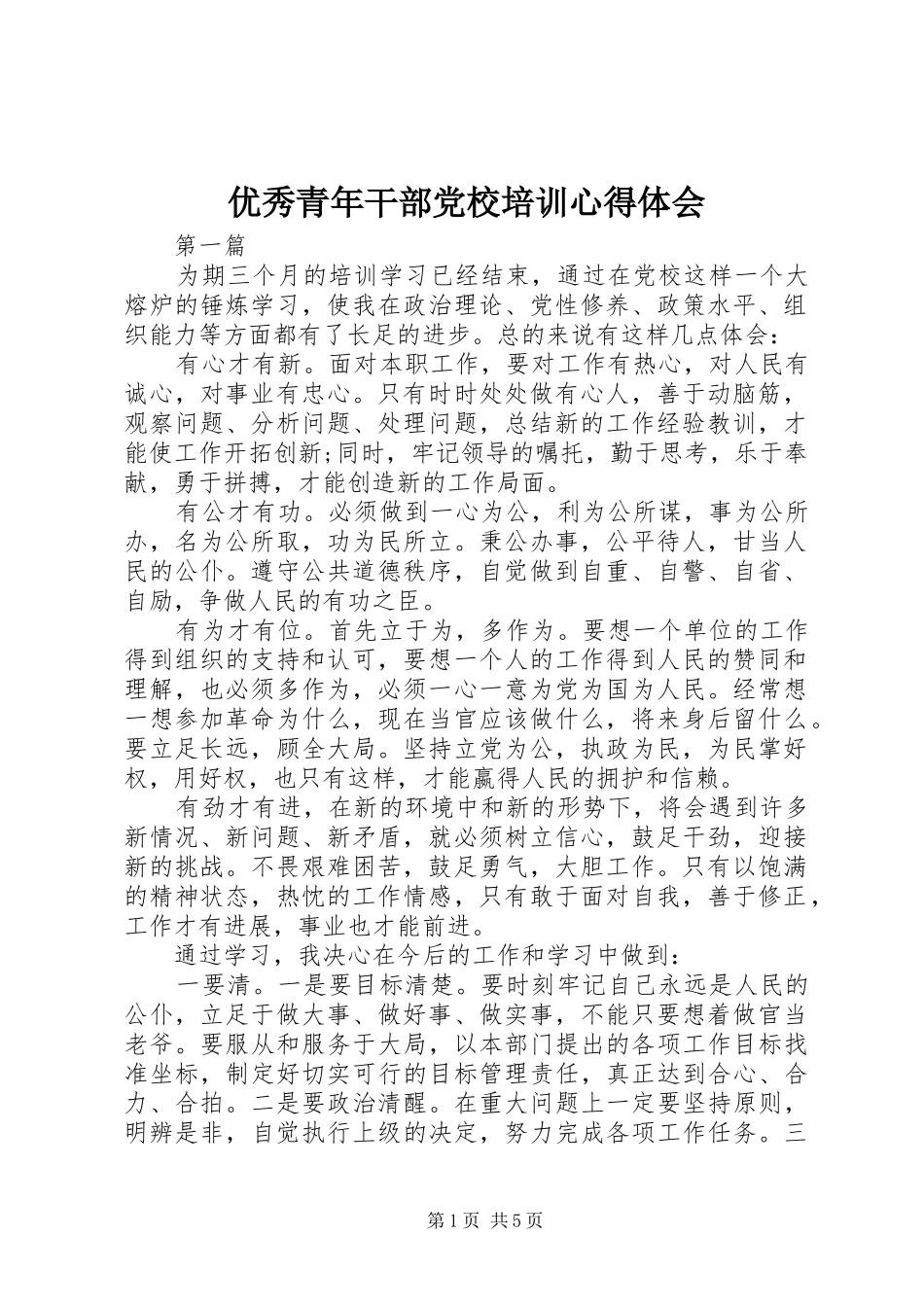 优秀青年干部党校培训心得体会_第1页