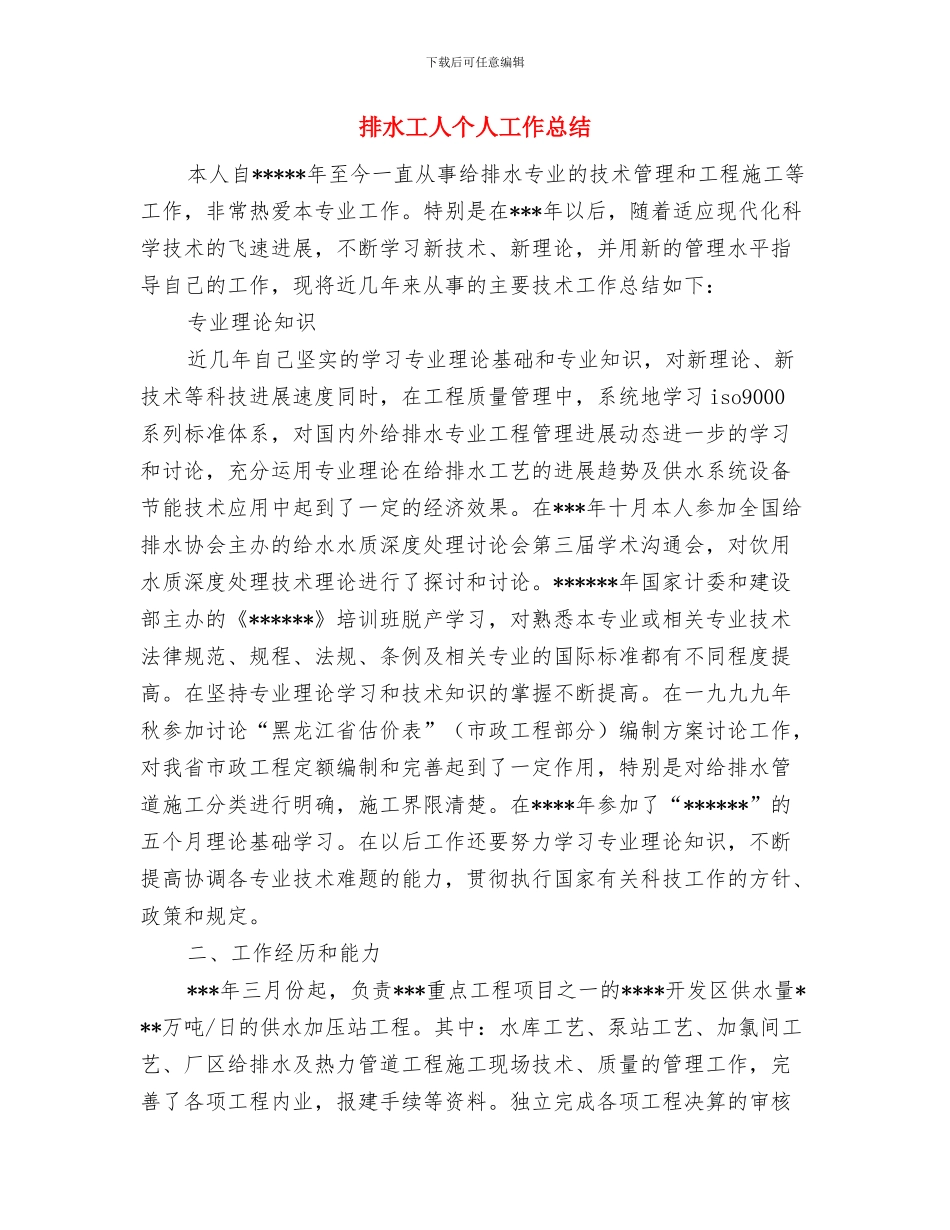 换届选举工作汇报与排水工人个人工作总结汇编_第2页