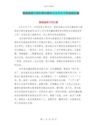 换届选举工作汇报与排水工人个人工作总结汇编