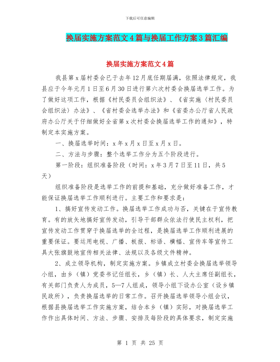 换届实施方案范文4篇与换届工作方案3篇汇编_第1页