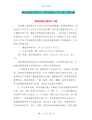 换届实施方案范文4篇与换届工作方案3篇汇编