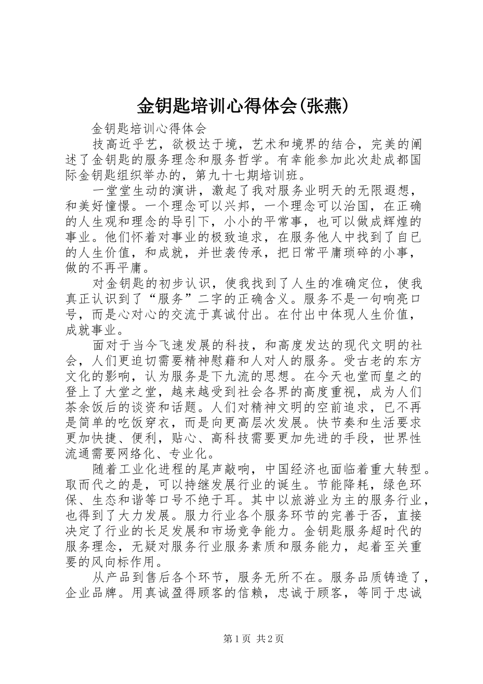 金钥匙培训心得体会(张燕)_第1页