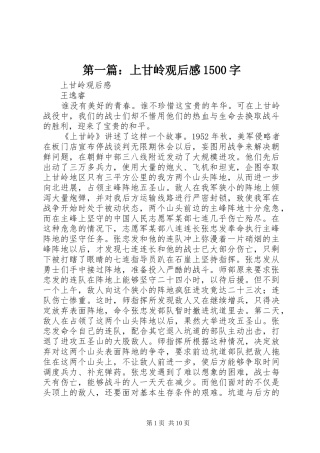 第一篇：上甘岭观后感1500字