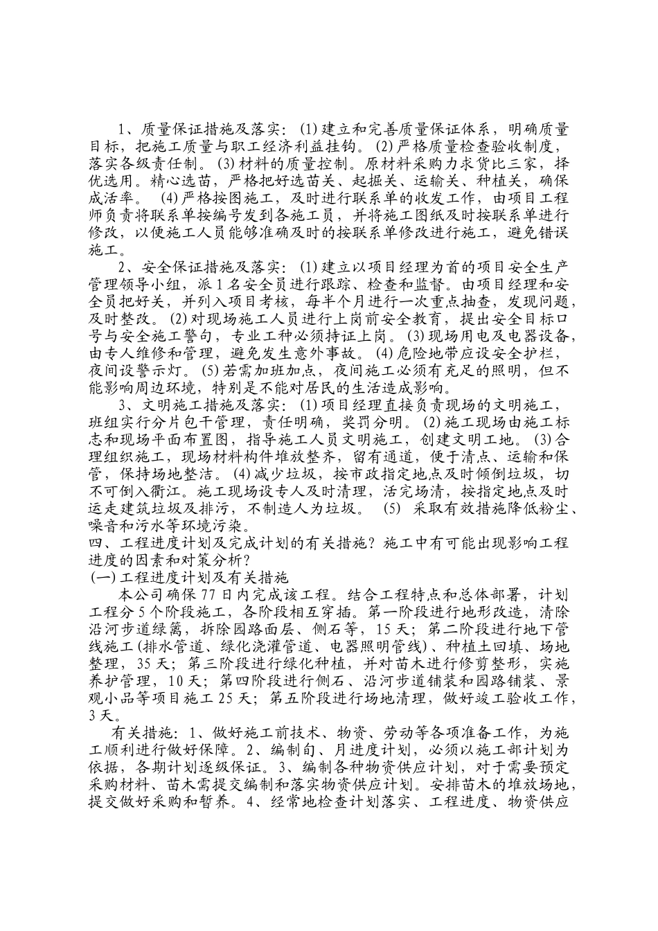滨江中路防洪堤绿化施工组织设计(DOC9页)_第2页