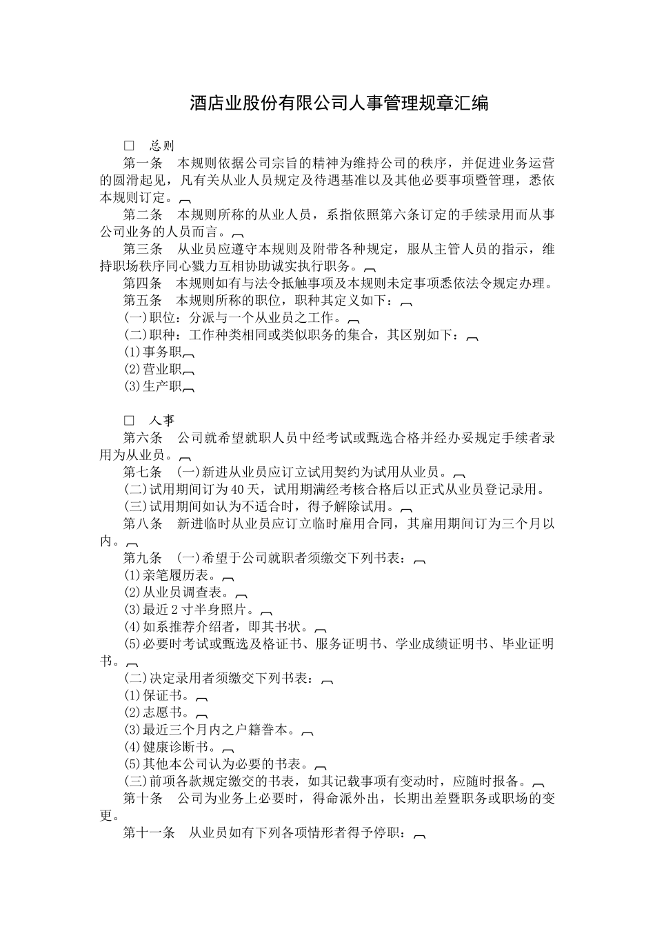 某某酒店股份有限公司人事管理规章汇编_第1页