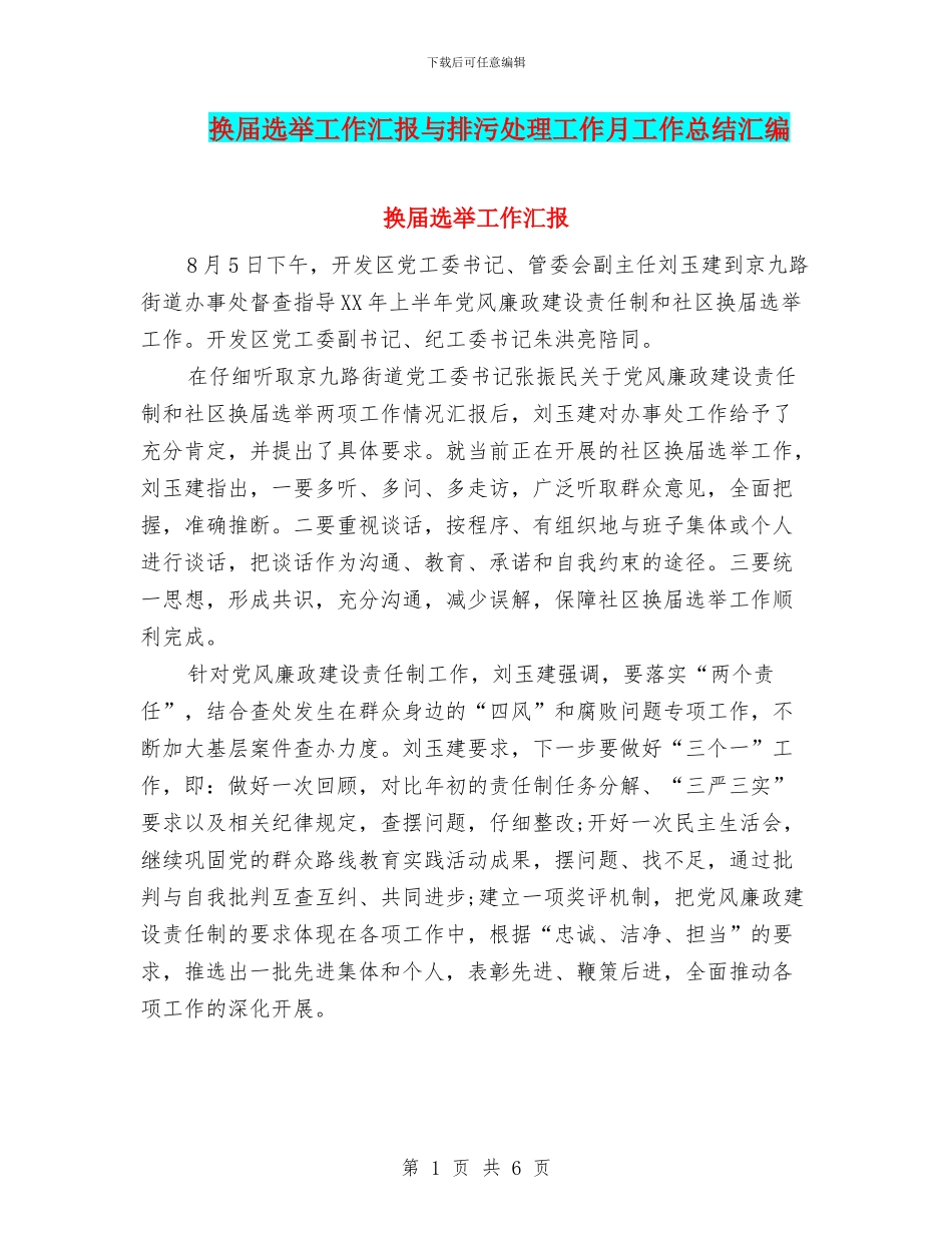 换届选举工作汇报与排污处理工作月工作总结汇编_第1页