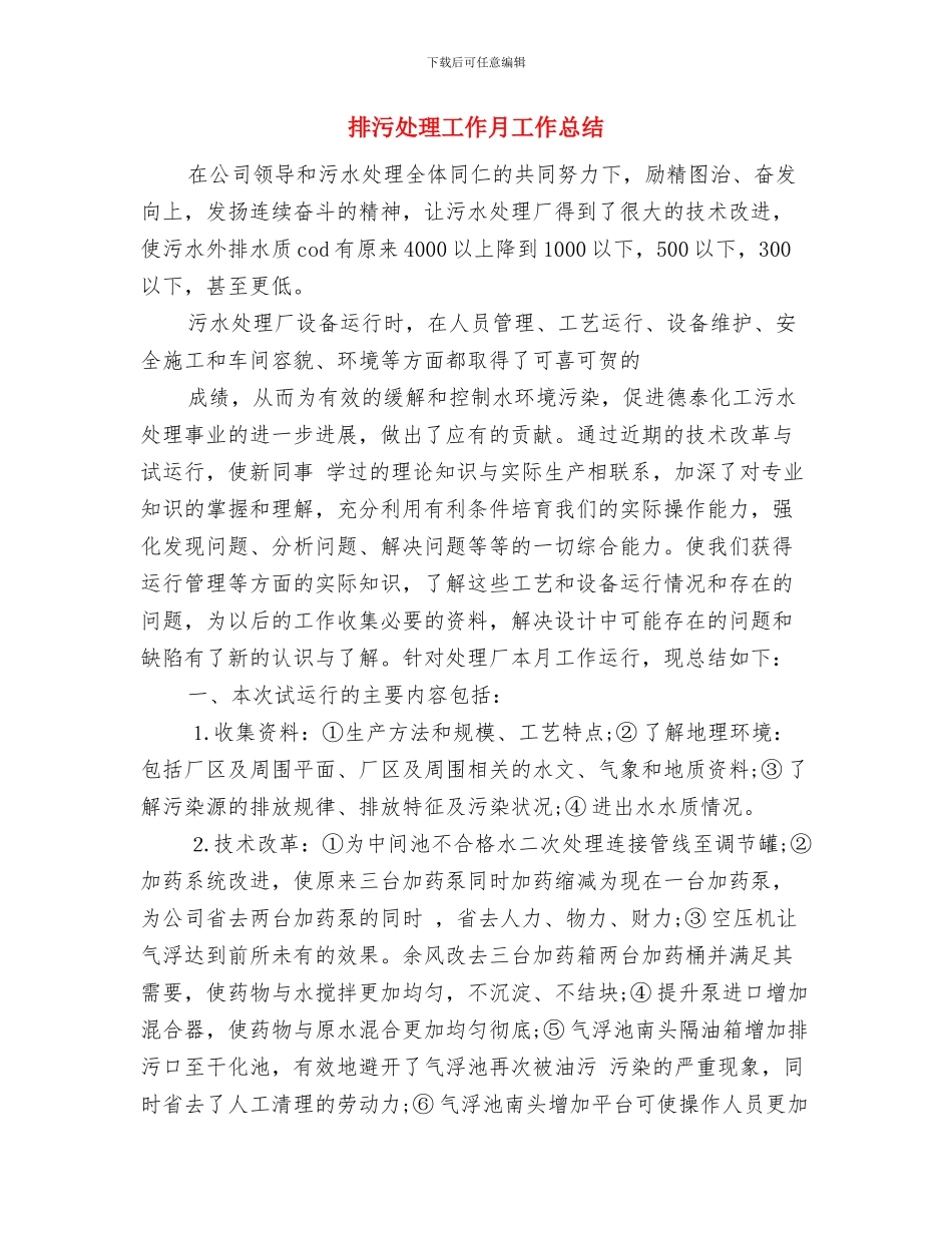 换届选举工作汇报与排污处理工作月工作总结汇编_第2页