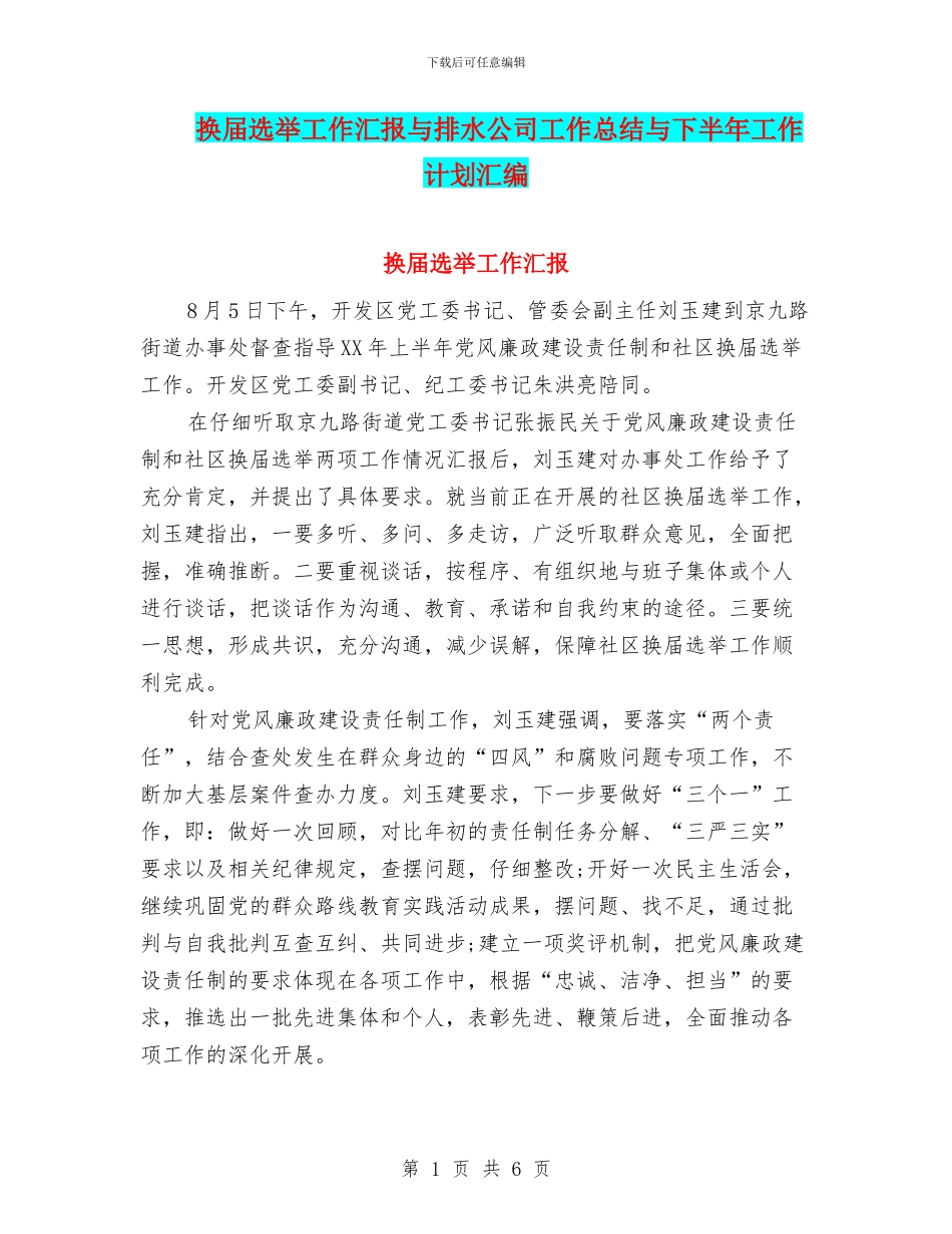 换届选举工作汇报与排水公司工作总结与下半年工作计划汇编_第1页