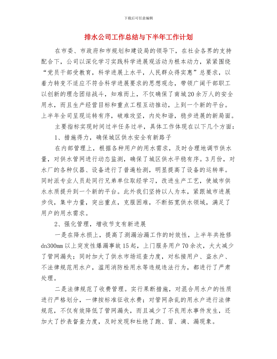 换届选举工作汇报与排水公司工作总结与下半年工作计划汇编_第2页