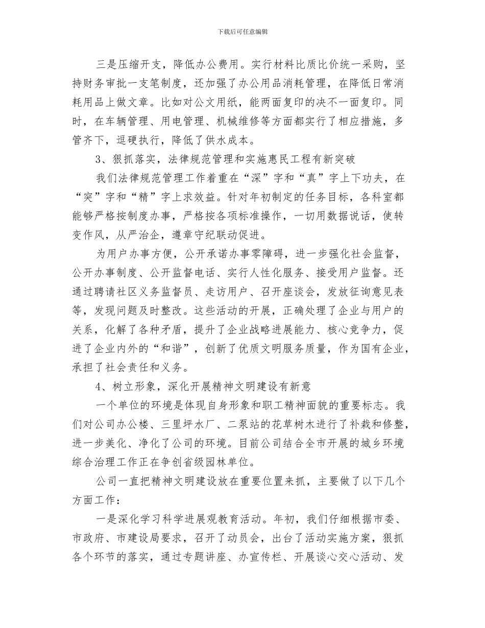 换届选举工作汇报与排水公司工作总结与下半年工作计划汇编_第3页