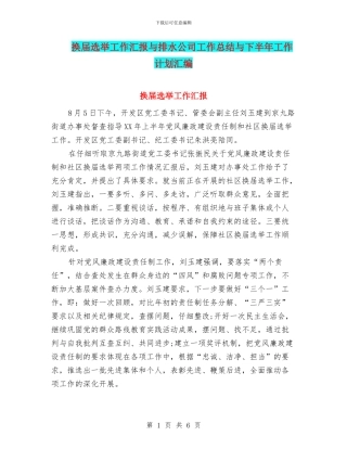 换届选举工作汇报与排水公司工作总结与下半年工作计划汇编