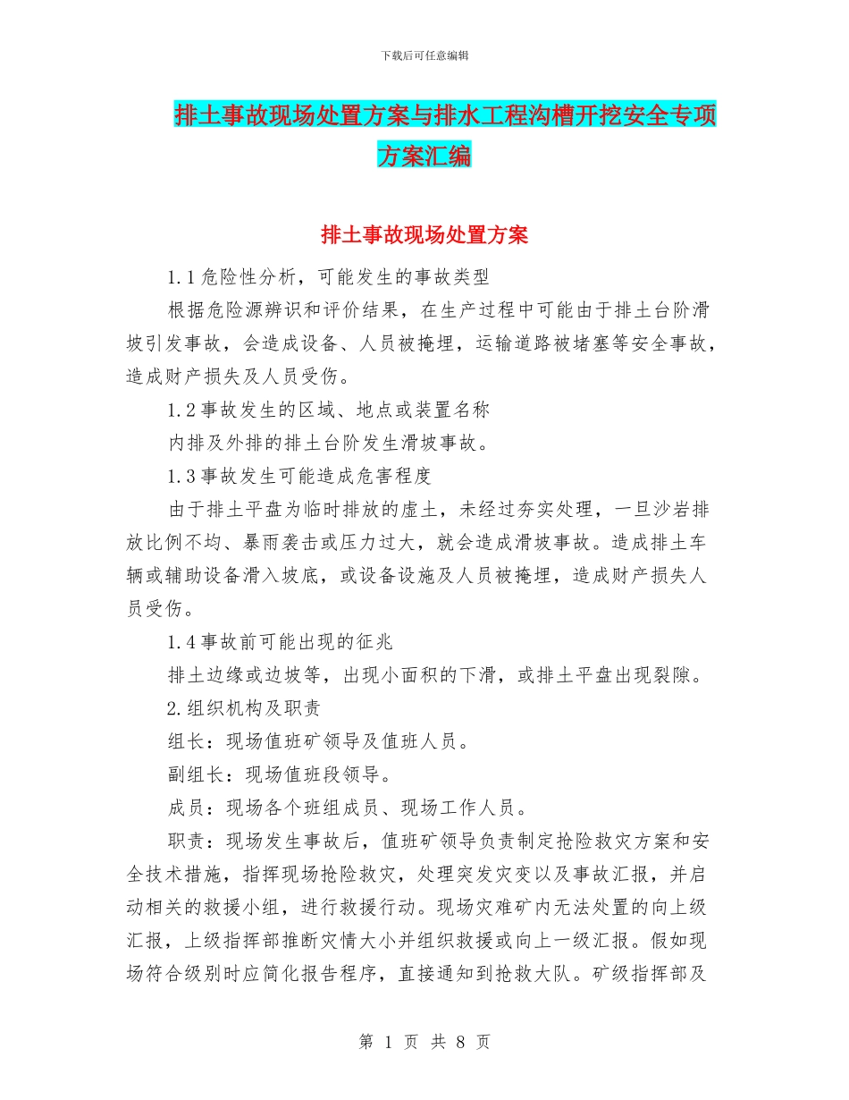 排土事故现场处置方案与排水工程沟槽开挖安全专项方案汇编_第1页