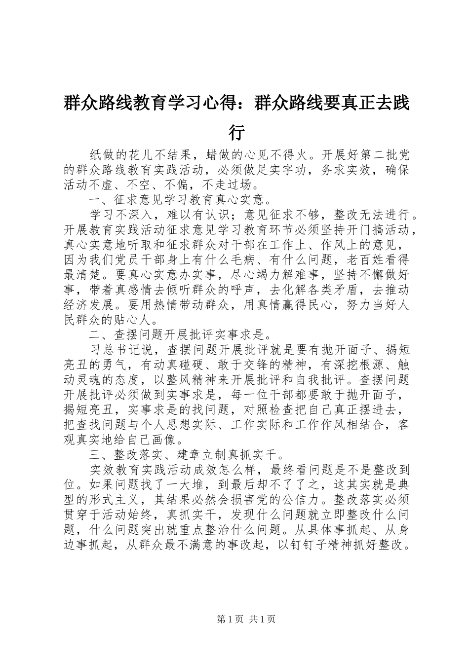 群众路线教育学习心得：群众路线要真正去践行_第1页