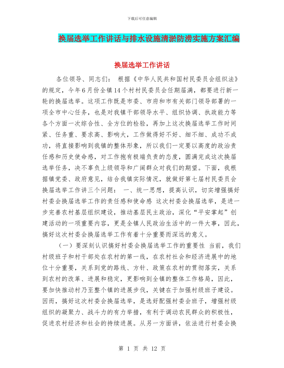换届选举工作讲话与排水设施清淤防涝实施方案汇编_第1页