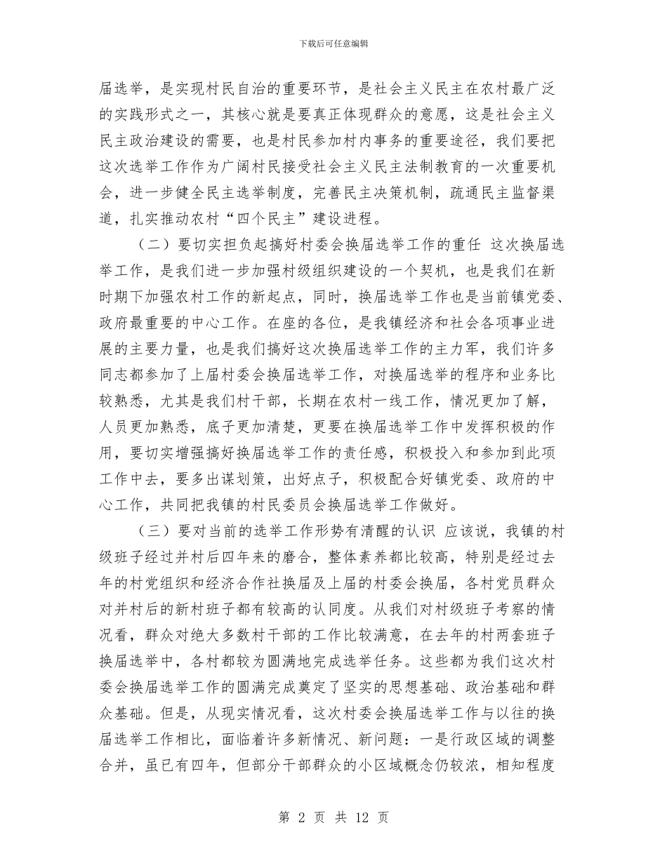 换届选举工作讲话与排水设施清淤防涝实施方案汇编_第2页