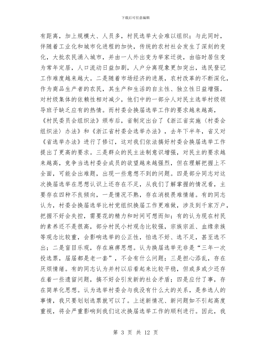 换届选举工作讲话与排水设施清淤防涝实施方案汇编_第3页