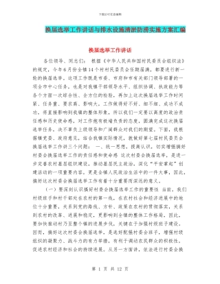 换届选举工作讲话与排水设施清淤防涝实施方案汇编