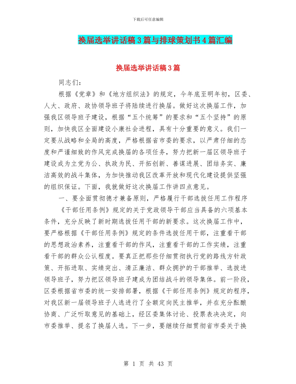 换届选举讲话稿3篇与排球策划书4篇汇编_第1页