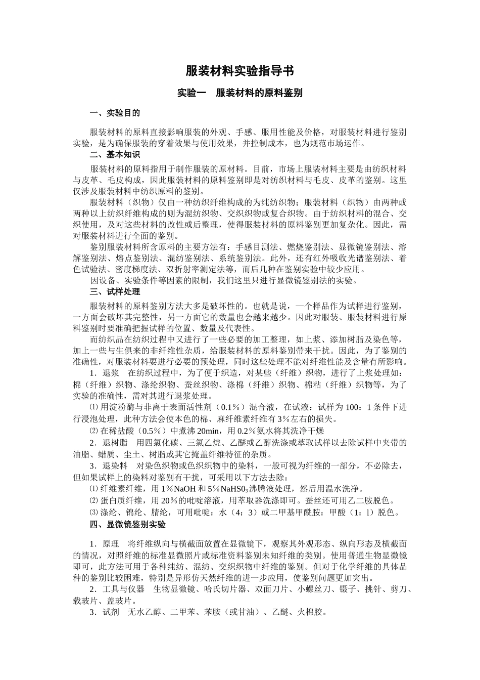 服装材料实验指导书--shihuaili_第1页