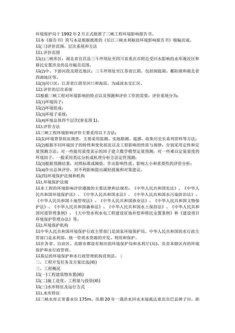 长江三峡水利枢纽环境影响报告书_第2页